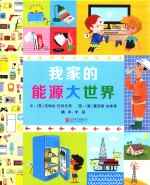 启发精选世界优秀畅销绘本  我家的能源大世界  精装绘本