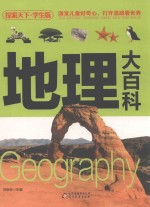 探索天下  地理大百科  学生版