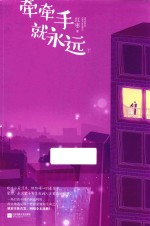 牵牵手就<em>永远</em>  下