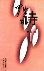 <em>罗沙</em>的诗