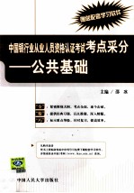 中国<em>银行</em>业从业人员资格考试认证考试考点采分  公共<em>基础</em>