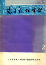 离子氮化译丛  2