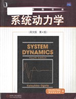 System dynamics (Fourth Edition)  系统动<em>力学</em>(英文版·第4版)