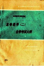 <em>高等</em>数学  2  <em><em>自学</em><em>考试</em></em>大纲