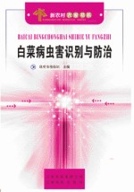 <em>白菜</em>病虫害识别与防治