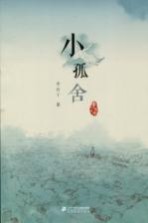 李有干<em>文集</em>  小孤舍