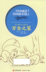 大森林传奇  <em>1</em>  万<em>全</em>之策