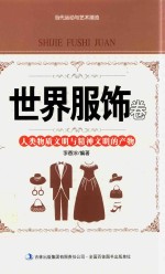 当代运动与艺术潮流  <em>世界</em>服饰卷  人类物质文明与精神文明的产物