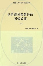 世界最具智慧性的哲理故事  3