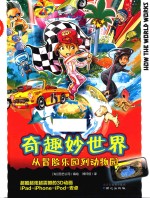 奇趣妙<em>世界</em>  <em>从</em>冒险乐园<em>到</em>动物园