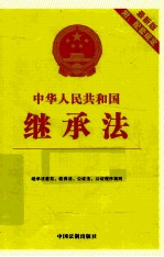 中华人民共和国继承法  最新版附配套规定