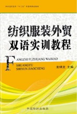 纺织服装<em>外贸</em>双语实训教程