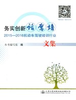 2015-2016机动车驾驶培训行业文集  务实创新话驾培