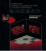 <em>张幼</em>农漆画集