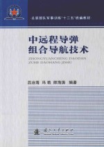 中远程导弹组合导航<em>技术</em>