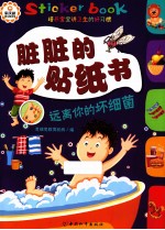 脏脏的贴纸书  远离你的坏细菌