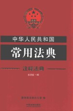 中华人民共和国常用法典  注释法典  41  第4版