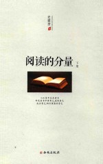 阅读的分量  下