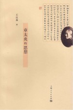 章太炎的思想  兼论其对儒学思想的冲击