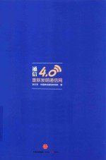 通信4.0  重新发<em>明</em>通信网
