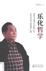 乐化<em>哲学</em>