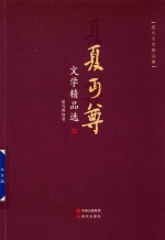 <em>夏<em>丏尊</em></em>文学精品选