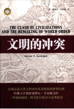 文明的冲突＝THE <em>C</em>LASH OF <em>C</em>IVILIZATIONS AND THE REMAKING OF WORLD ORDER