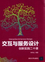创新实践二十课  交互与服务设计