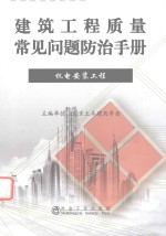 <em>建筑</em>工程质量常见问题防治手册  机电安装工程
