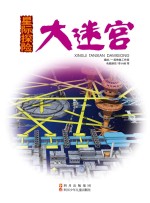 星际探险大迷宫