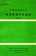 中国石化总公司<em>物资</em>管理资料选编  4