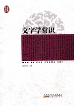 传世经典文库  文字学常识