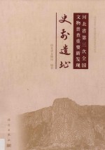 河北省第三次全国文物普查重要新发现  史前遗址