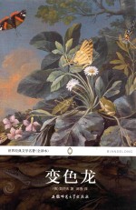 世界经典文学名<em>著</em>  变色龙