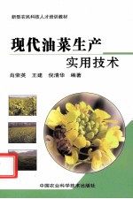 现代油菜<em>生产</em><em><em>实用</em><em>技术</em></em>