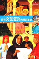 历史的足迹  追寻文艺复兴大师的足迹
