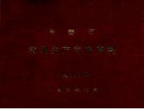 <em><em>长春</em>市</em>农业生产考核资料  1980年