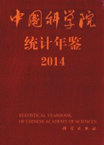 <em>中国</em>科学院统计年鉴  2014