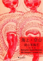 海上·空山  胡<em>小军</em>陶艺