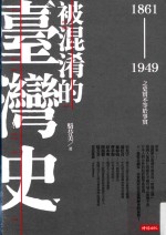 被混淆的台湾史  1861-1949之史实不等于事实