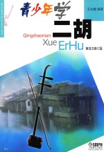 青少年学二胡  第四次修订版