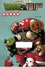 极品爆<em>笑</em>漫画  第1辑  植物大战僵尸  疯狂橄榄球