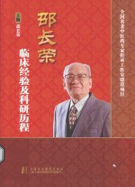 <em>邵</em>长荣临床经验及科研历程