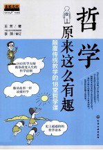 <em>哲学</em>原来这么有趣  颠覆传统教学的18堂<em>哲学</em><em>课</em>