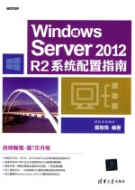 <em>Windows</em> Server <em>2012</em> <em>R2</em>系统配置指南