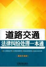 道路交<em>通</em>法律纠纷处理<em>一本</em><em>通</em>  <em>最新</em>升级版