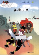 天庭小剑客  1  英雄出世