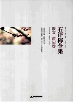 石评梅全集  散文  游记卷