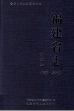 <em>福建</em>省志  财政志  1989-2005