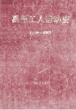 禹州工人运动史  1898-1993